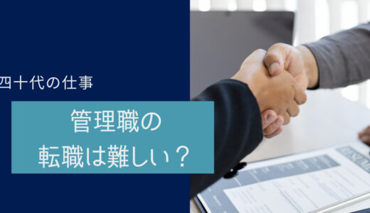 40代管理職の転職は難しい？