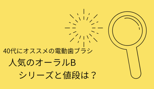 【40代にオススメの電動歯ブラシ】人気のオーラルB　シリーズと値段は？