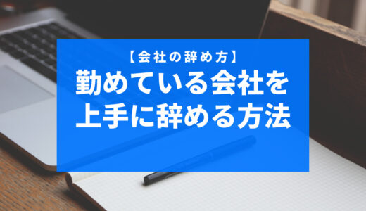 【会社の辞め方】勤めている会社を上手に辞める方法