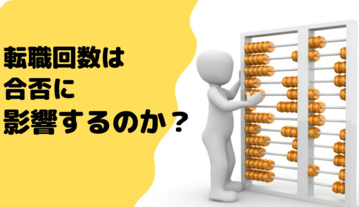 【40代の転職】転職回数は合否に影響するのか？