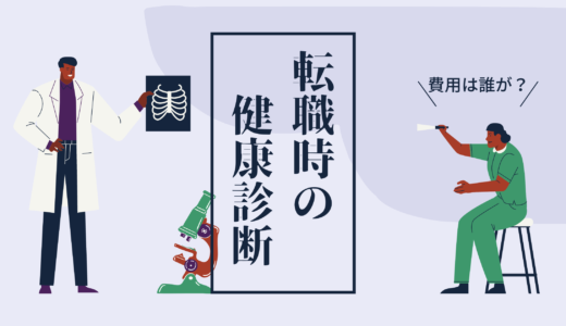 転職時の健康診断　費用は誰が？