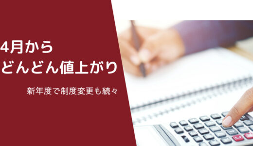 4月からの制度変更と値上げ情報　あの「うまい棒」も…