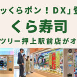 くら寿司スカイツリー押上駅前店がオープン　「ビッくらポン！DX」が登場！　