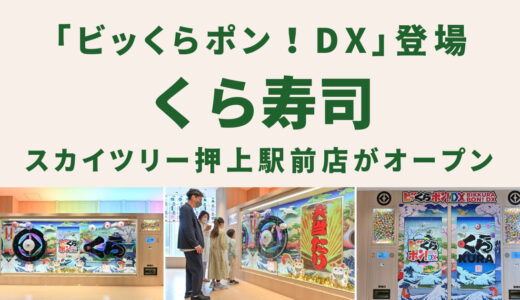 くら寿司スカイツリー押上駅前店がオープン　「ビッくらポン！DX」が登場！　