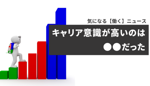 キャリアアップ意識が高いのは女性管理職