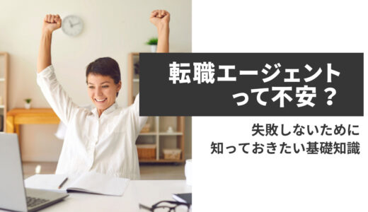 転職エージェントって不安？ 失敗しないために知っておきたい基礎知識