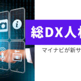 企業のDXに新時代　悩むあなたのために　マイナビが人材育成の新サービス開始