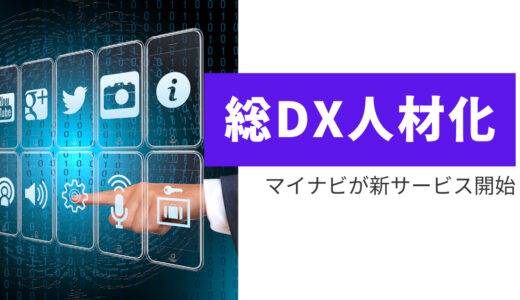 企業のDXに新時代　悩むあなたのために　マイナビが人材育成の新サービス開始