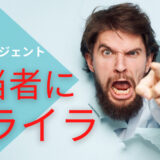 【転職エージェント】「むかつく担当者」「噛み合わない担当者」対処方法は？