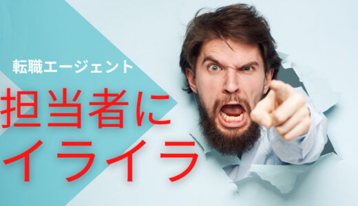 【転職エージェント】「むかつく担当者」「噛み合わない担当者」対処方法は？