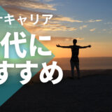 40代におすすめの転職エージェント　パソナキャリアの評判