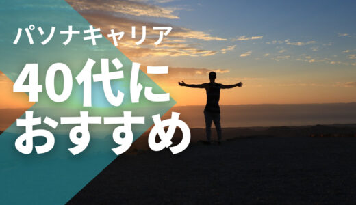 40代におすすめの転職エージェント　パソナキャリアの評判